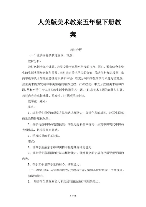人美版美术教案五年级下册教案