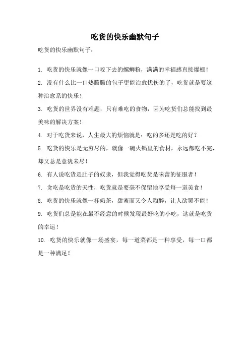 吃货的快乐幽默句子