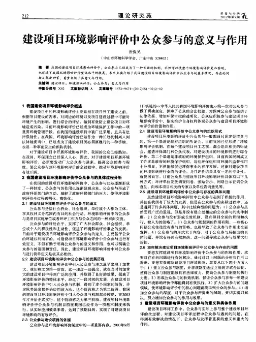 建设项目环境影响评价中公众参与的意义与作用