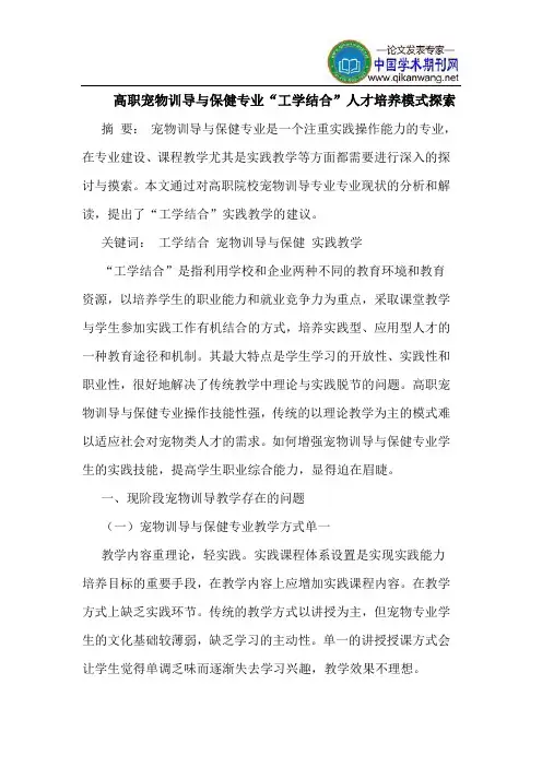 高职宠物训导与保健专业“工学结合”人才培养模式探索