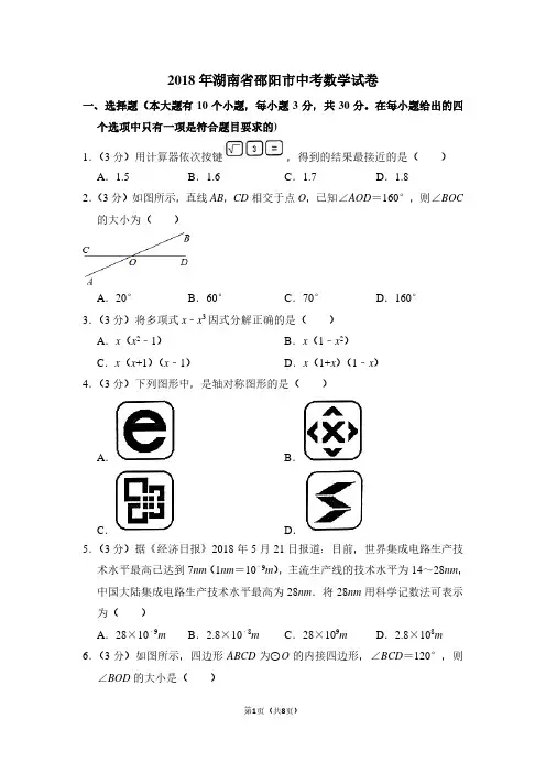 2018年湖南省邵阳市中考数学试卷