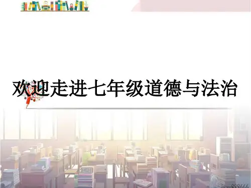 道德与法治开学第一课