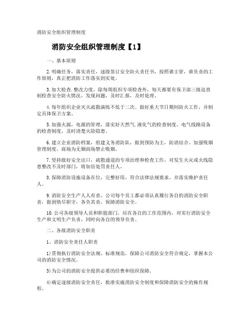 消防安全组织管理制度