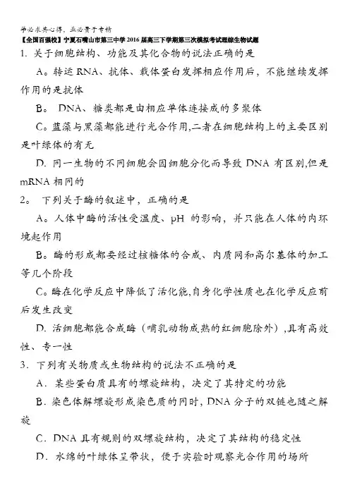 宁夏石嘴山市第三中学2016届高三下学期第三次模拟考试理综生物试题 含答案