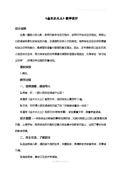 人教版一年级语文上册教案识字一 2 金木水火土