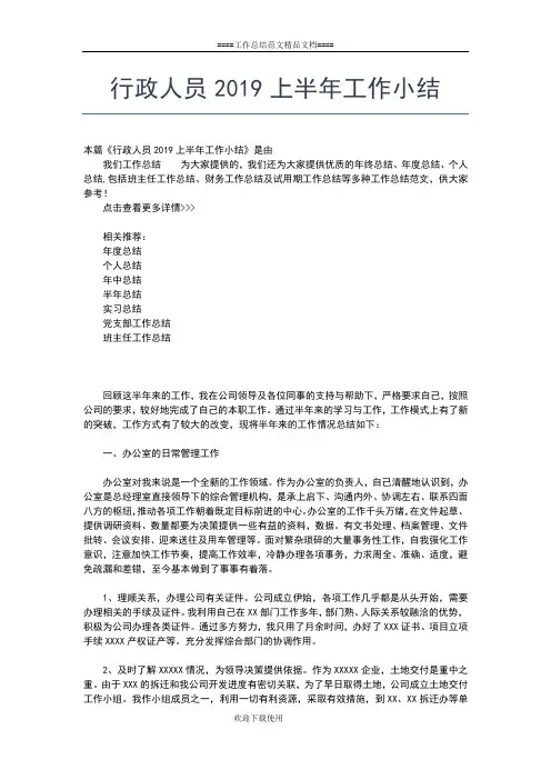 2019年最新行政人事部上半年小结工作总结文档【五篇】