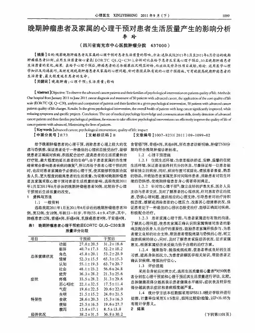 晚期肿瘤患者及家属的心理干预对患者生活质量产生的影响分析