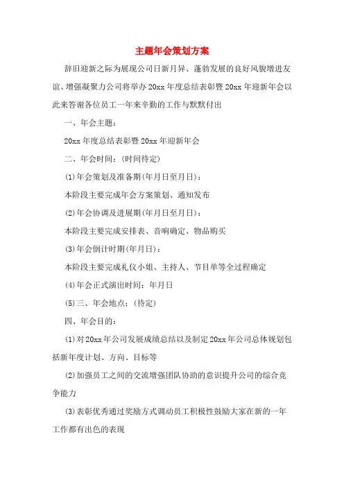 主题年会策划方案