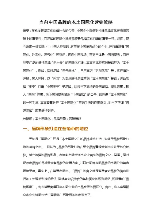 当前中国品牌的本土国际化营销策略