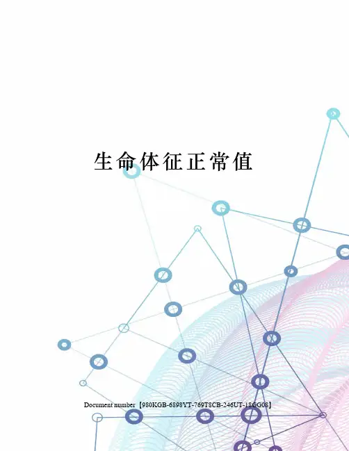 生命体征正常值
