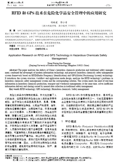RFID和GPS技术在危险化学品安全管理中的应用研究