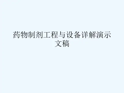 药物制剂工程与设备(ppt)