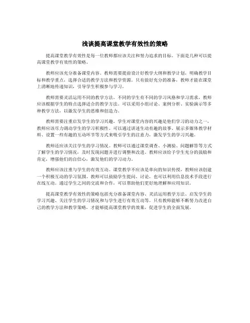 浅谈提高课堂教学有效性的策略