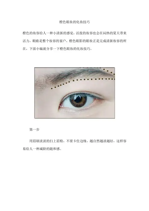 橙色眼妆的化妆技巧