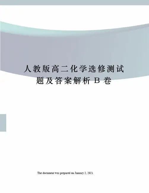 人教版高二化学选修测试题及答案解析B卷