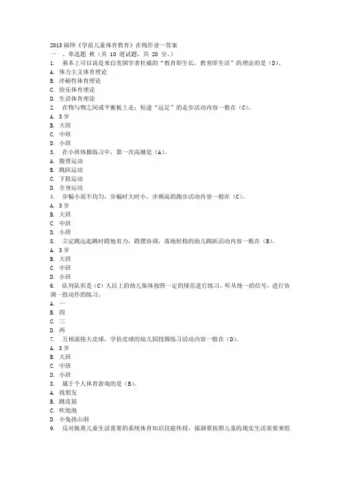 2013福师《学前儿童体育教育》在线作业一答案