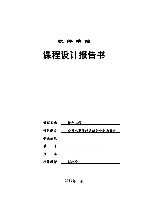 公司人事管理系统的分析与设计 1