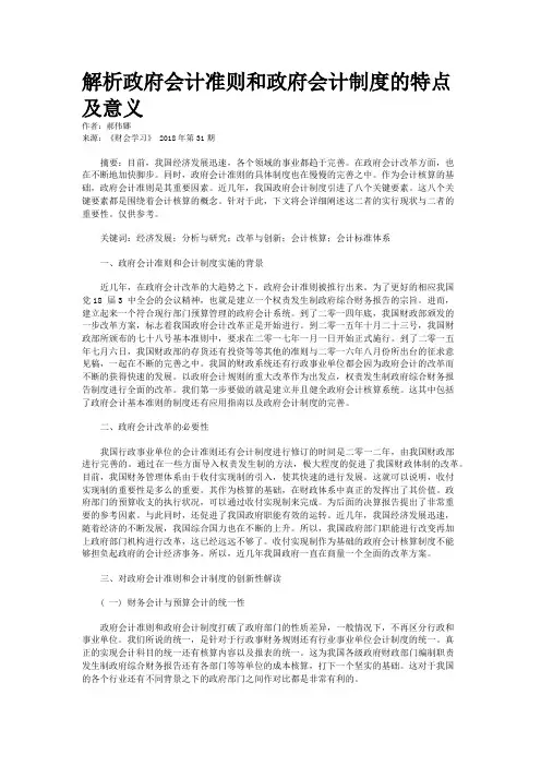 解析政府会计准则和政府会计制度的特点及意义