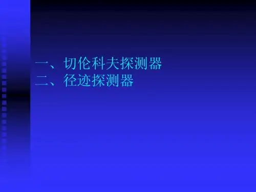 07其他探测器