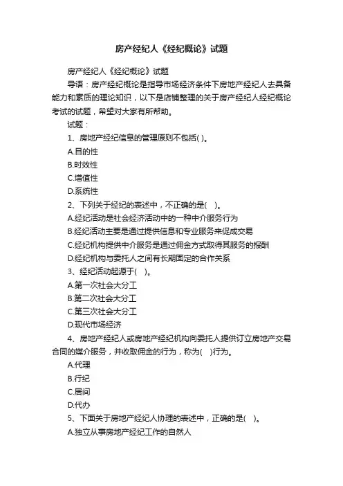 房产经纪人《经纪概论》试题