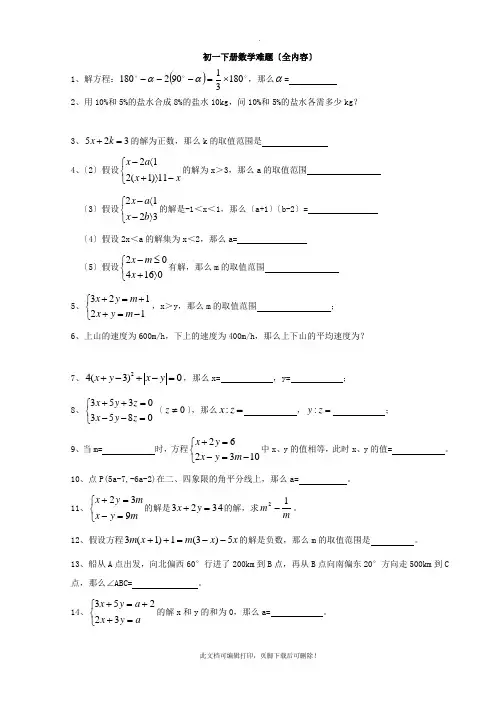 初一数学下册难题集锦2