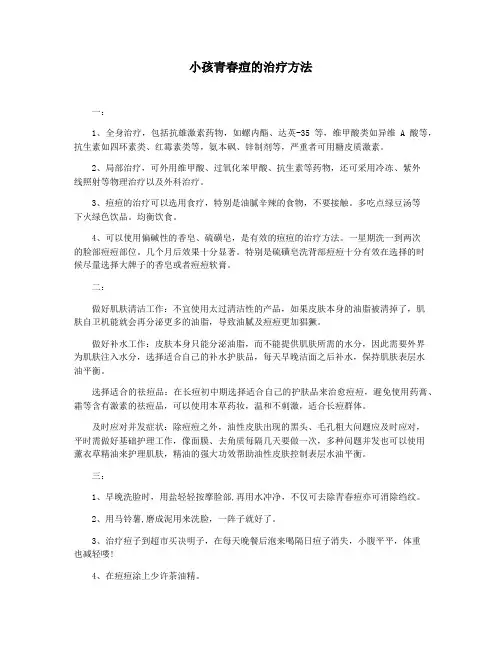 小孩青春痘的治疗方法