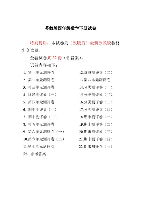 2020最新苏教版四年级数学下册试卷1全程测评卷(全套22套)-推荐