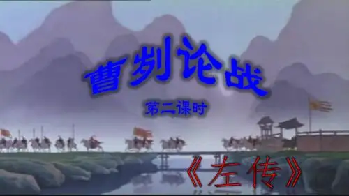 八年级语文下册第五单元18曹刿论战(第2课时)课件语文版