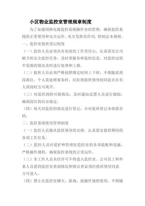 小区物业监控室管理规章制度