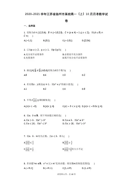 2020-2021学年江苏省扬州市某校高一(上)10月月考数学试卷(有答案)