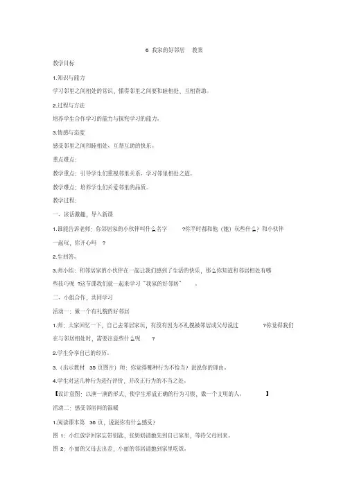 部编人教版道德与法治三年级下册《6我家的好邻居》优质教案
