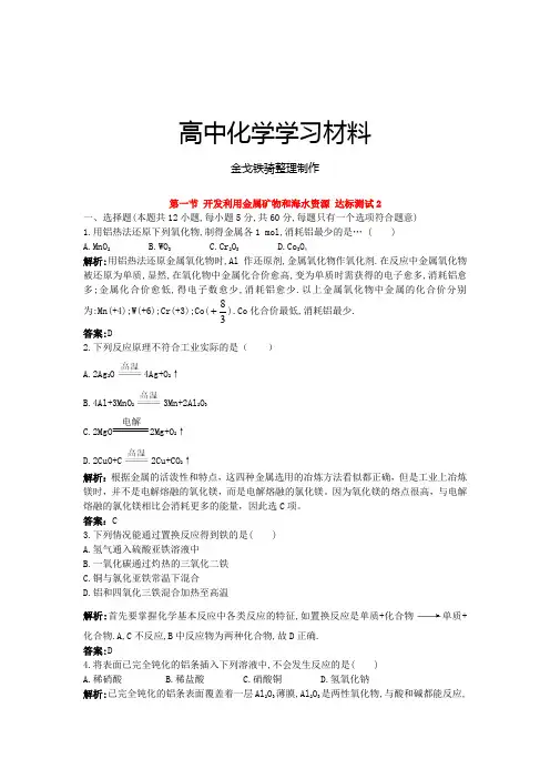 人教版高中化学必修二随堂练习：第四章第一节《开发利用金属矿物和海水资源》达标测试2