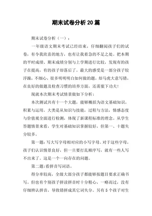 期末试卷分析20篇