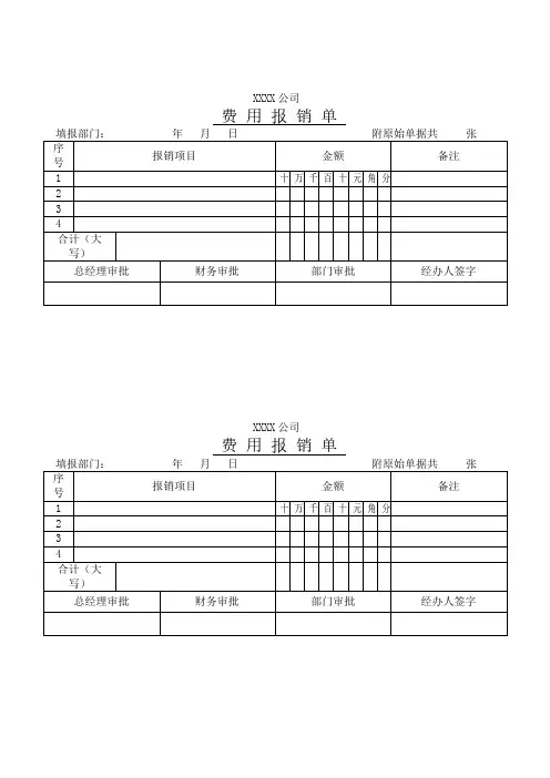 XXXX公司费用报销单(打印版)