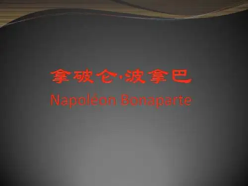 拿破仑