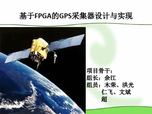 GPS的FPGA实现