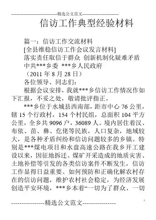 信访工作典型经验材料