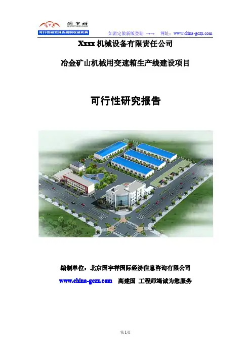 冶金矿山机械变速箱生产项目可行性研究报告