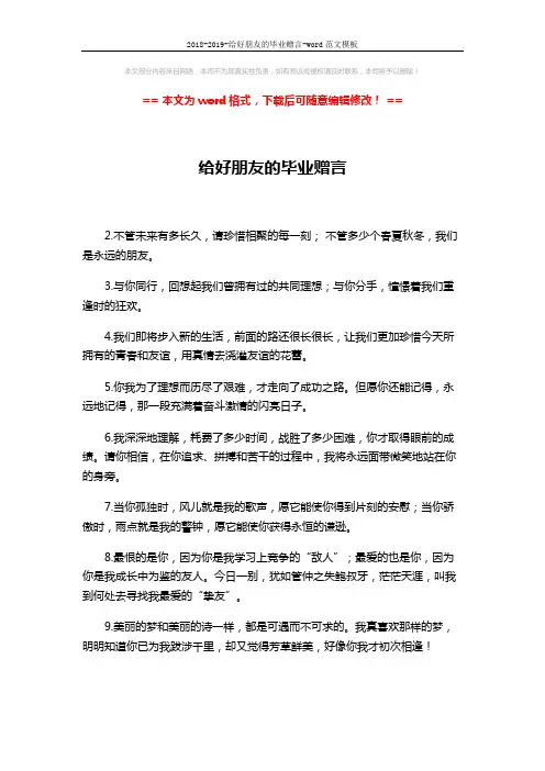 2018-2019-给好朋友的毕业赠言-word范文模板 (4页)