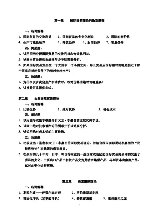国际经济学习题-有答案-权威大学资料