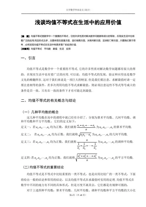 毕业论文-浅谈均值不等式在生活中的应用价值.doc