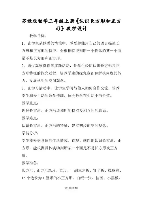 苏教版数学三年级上册《认识长方形和正方形》教学设计