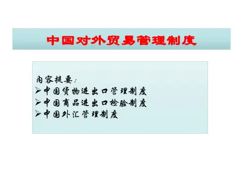【医学】中国对外贸易管理制度
