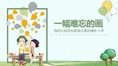 《一幅难忘的画》PPT教学课件