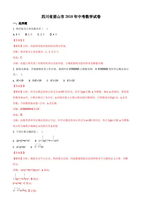 四川省眉山市2018年中考数学试题含答案解析