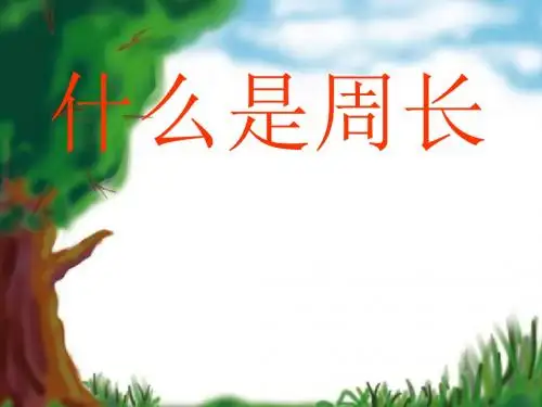 最新人教版三年级上册数学《周长的认识》精品优质课件