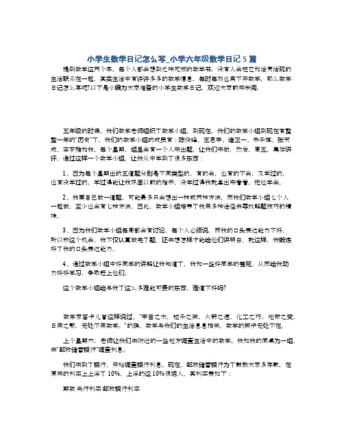 小学生数学日记怎么写_小学六年级数学日记5篇