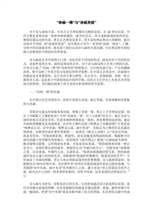 “诗画一律”与“诗画异质”