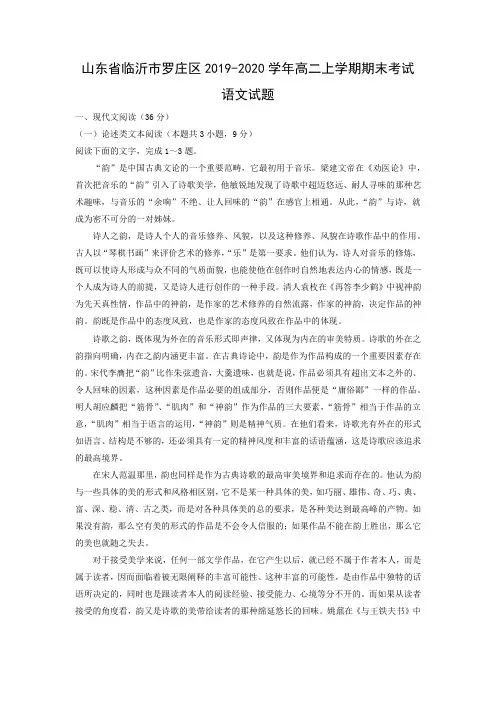【高二语文】山东省临沂市罗庄区2019-2020学年高二上学期期末考试试题(解析版)
