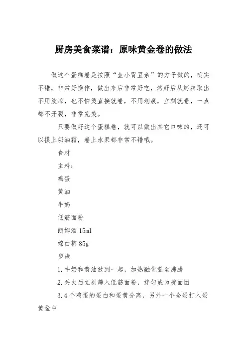 厨房美食菜谱：原味黄金卷的做法